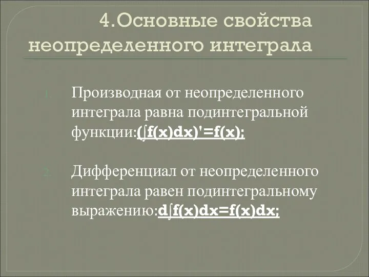 4.Основные свойства неопределенного интеграла Производная от неопределенного интеграла равна подинтегральной функции:(∫f(x)dx)'=f(x); Дифференциал