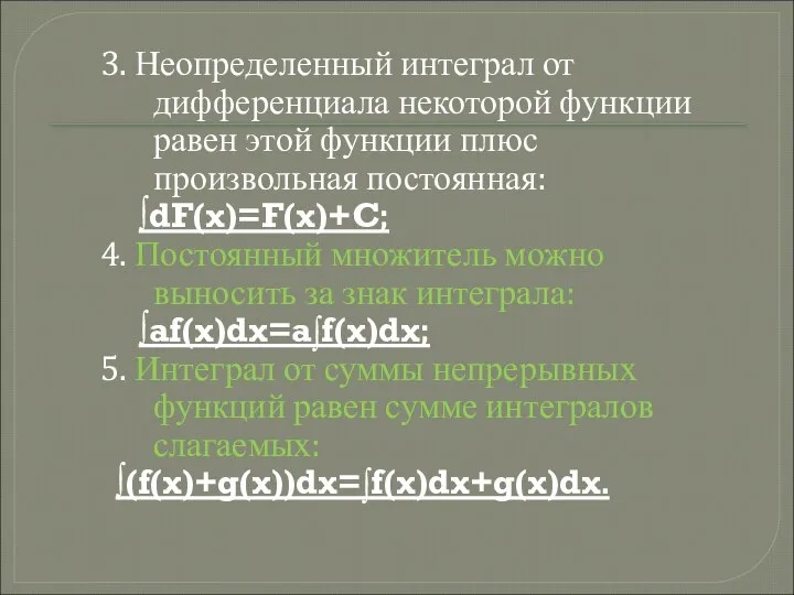 3. Неопределенный интеграл от дифференциала некоторой функции равен этой функции плюс произвольная