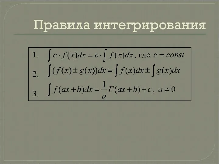 Правила интегрирования