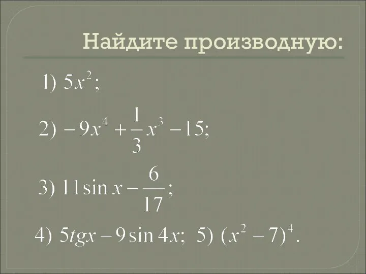 Найдите производную: