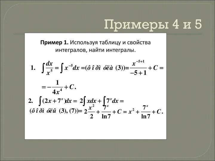 Примеры 4 и 5