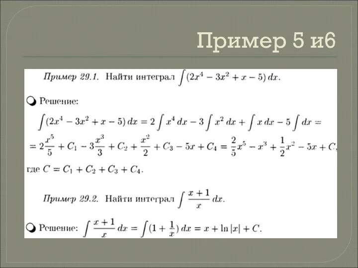 Пример 5 и6