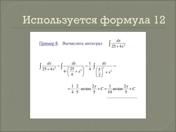 Используется формула 12