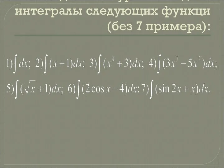 Задания на уроке Найдите интегралы следующих функци (без 7 примера):