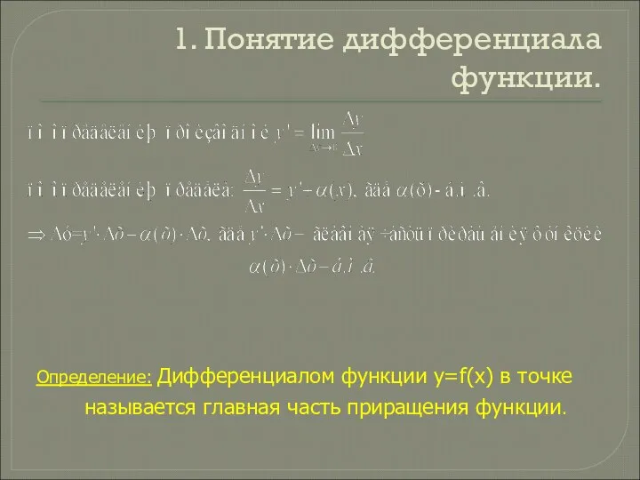 1. Понятие дифференциала функции. Определение: Дифференциалом функции у=f(х) в точке называется главная часть приращения функции.