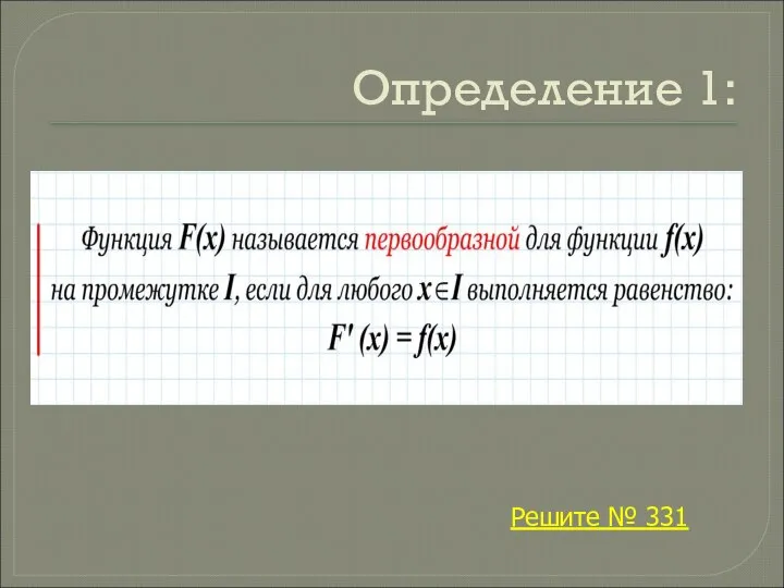 Определение 1: Решите № 331