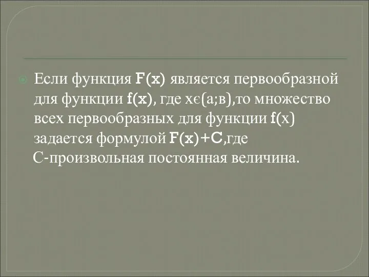 Если функция F(x) является первообразной для функции f(x), где хє(а;в),то множество всех