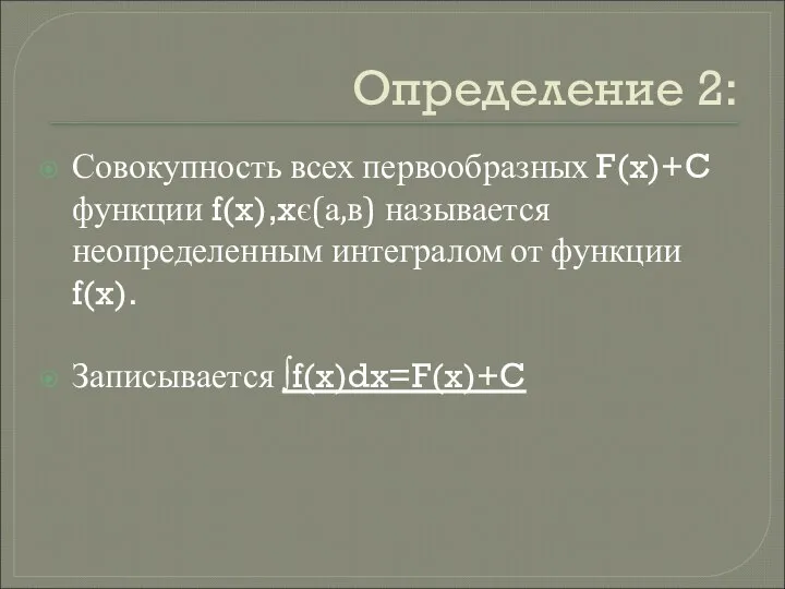 Определение 2: Совокупность всех первообразных F(x)+C функции f(x),xє(а,в) называется неопределенным интегралом от функции f(x). Записывается ∫f(x)dx=F(x)+C