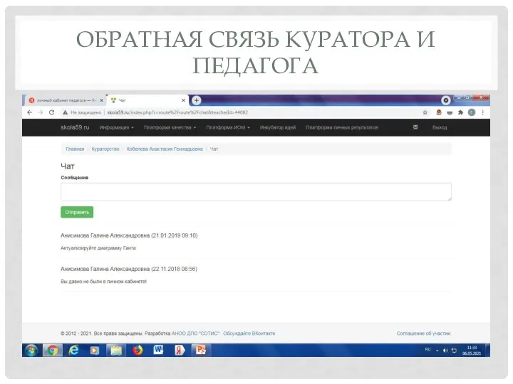 ОБРАТНАЯ СВЯЗЬ КУРАТОРА И ПЕДАГОГА