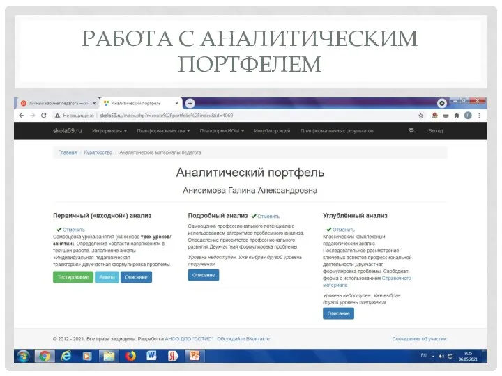 РАБОТА С АНАЛИТИЧЕСКИМ ПОРТФЕЛЕМ