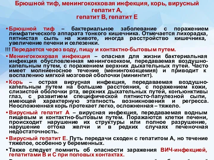 Брюшной тиф, менингококковая инфекция, корь, вирусный гепатит А, гепатит В, гепатит Е