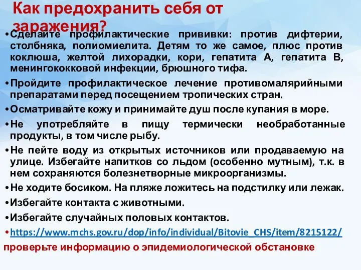 Как предохранить себя от заражения? Сделайте профилактические прививки: против дифтерии, столбняка, полиомиелита.