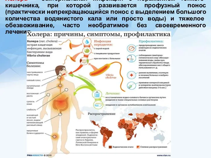 Холера – бактериальная инфекция с поражением тонкого кишечника, при которой развивается профузный