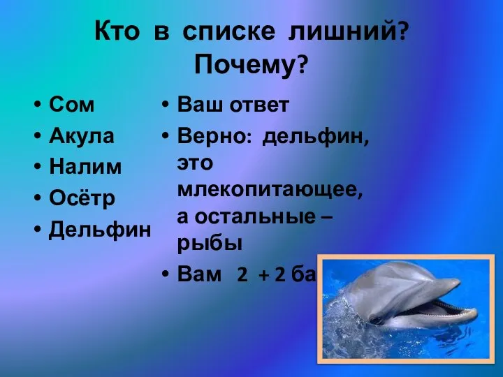 Кто в списке лишний? Почему? Сом Акула Налим Осётр Дельфин Ваш ответ