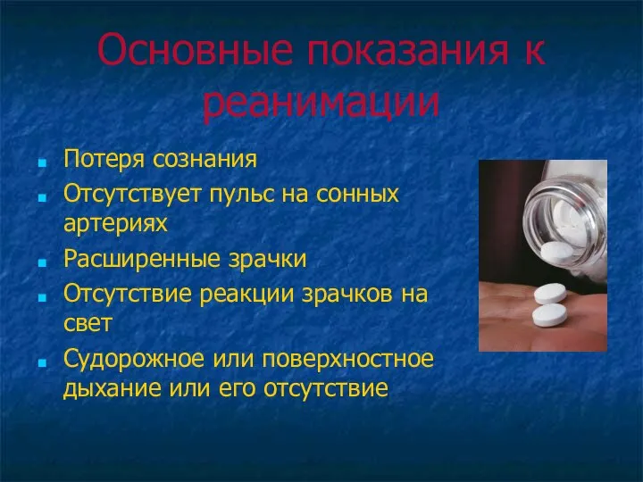 Основные показания к реанимации Потеря сознания Отсутствует пульс на сонных артериях Расширенные