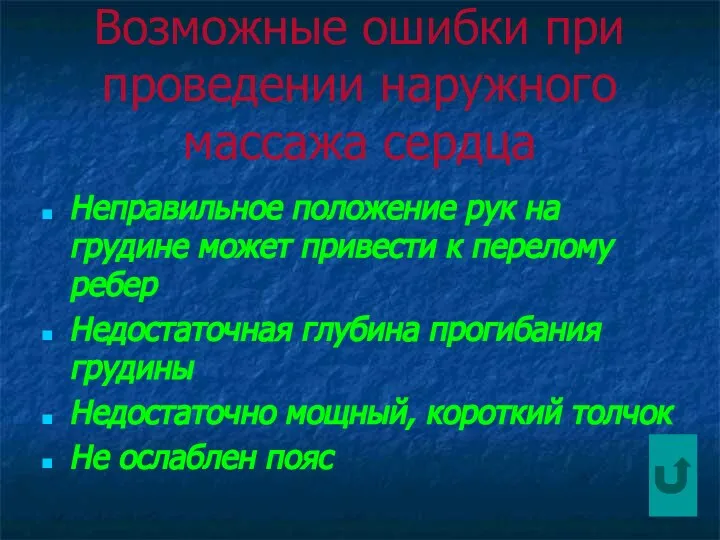 Возможные ошибки при проведении наружного массажа сердца Неправильное положение рук на грудине