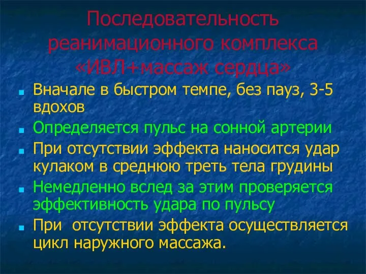 Последовательность реанимационного комплекса «ИВЛ+массаж сердца» Вначале в быстром темпе, без пауз, 3-5