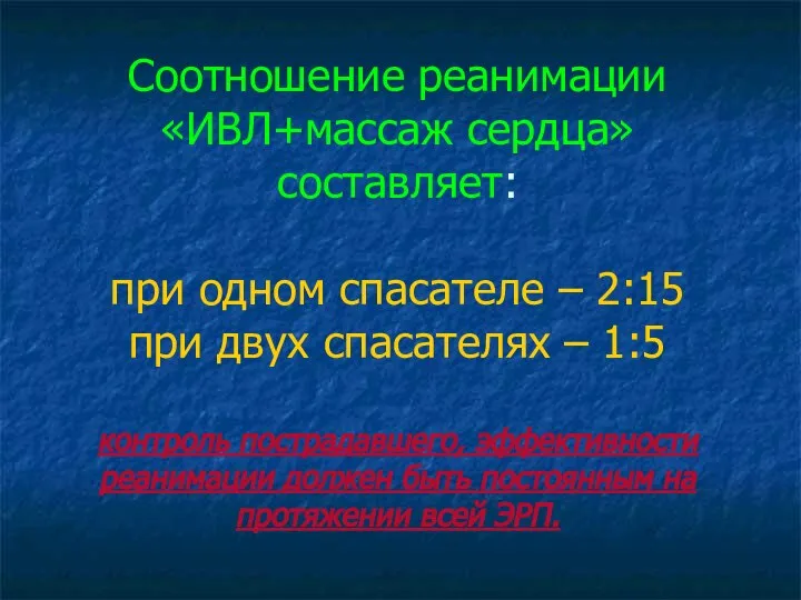 Соотношение реанимации «ИВЛ+массаж сердца» составляет: при одном спасателе – 2:15 при двух