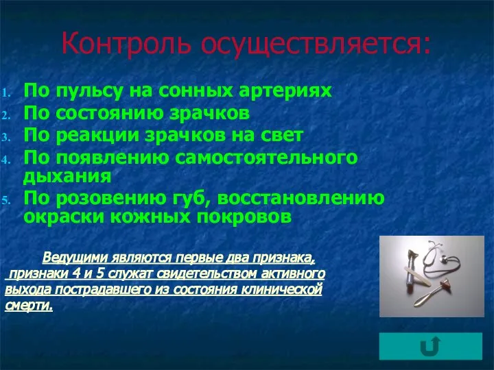 Контроль осуществляется: По пульсу на сонных артериях По состоянию зрачков По реакции