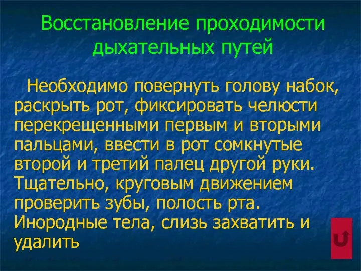 Восстановление проходимости дыхательных путей Необходимо повернуть голову набок, раскрыть рот, фиксировать челюсти