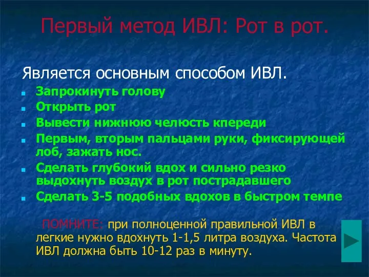 Первый метод ИВЛ: Рот в рот. Является основным способом ИВЛ. Запрокинуть голову