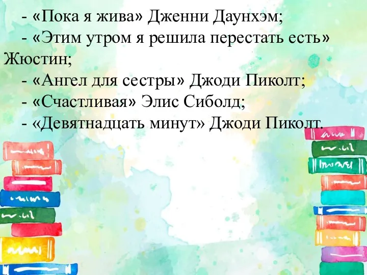 - «Пока я жива» Дженни Даунхэм; - «Этим утром я решила перестать