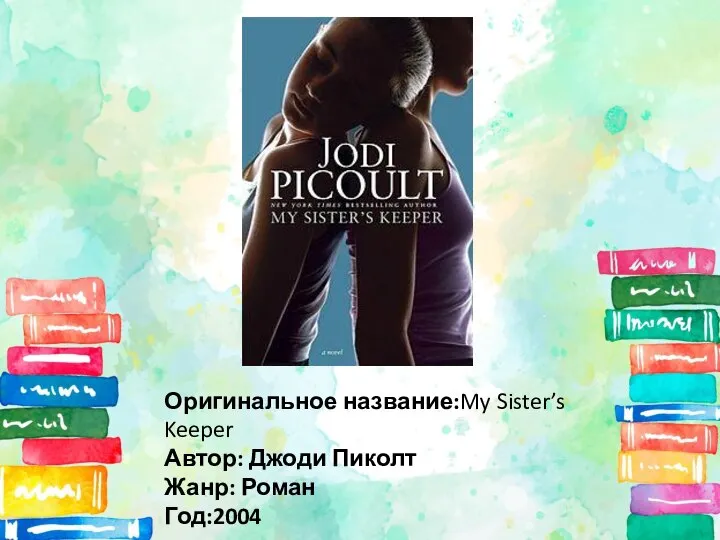 Оригинальное название:My Sister’s Keeper Автор: Джоди Пиколт Жанр: Роман Год:2004