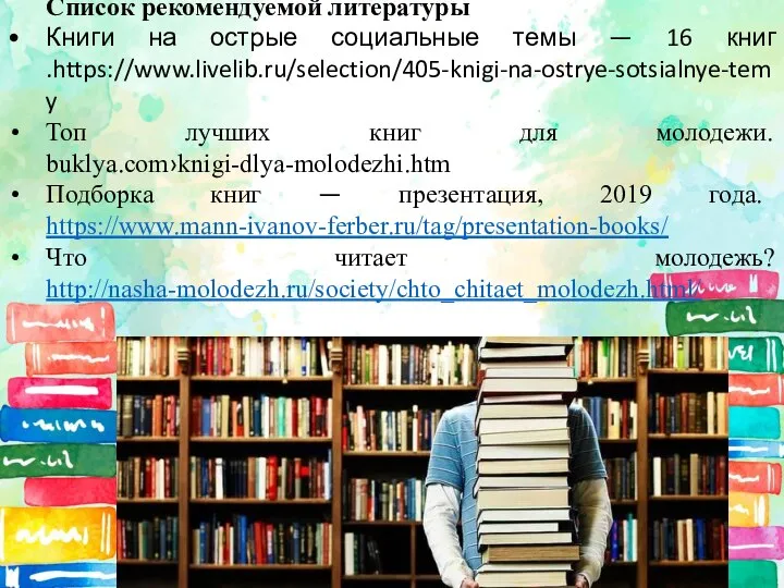 Список рекомендуемой литературы Книги на острые социальные темы — 16 книг .https://www.livelib.ru/selection/405-knigi-na-ostrye-sotsialnye-temy