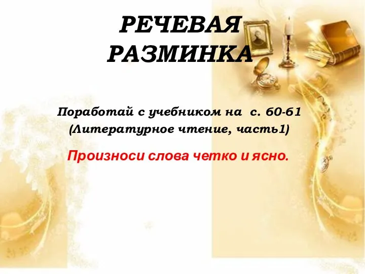 Произноси слова четко и ясно. РЕЧЕВАЯ РАЗМИНКА Поработай с учебником на с. 60-61 (Литературное чтение, часть1)