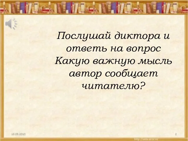 Послушай диктора и ответь на вопрос Какую важную мысль автор сообщает читателю?