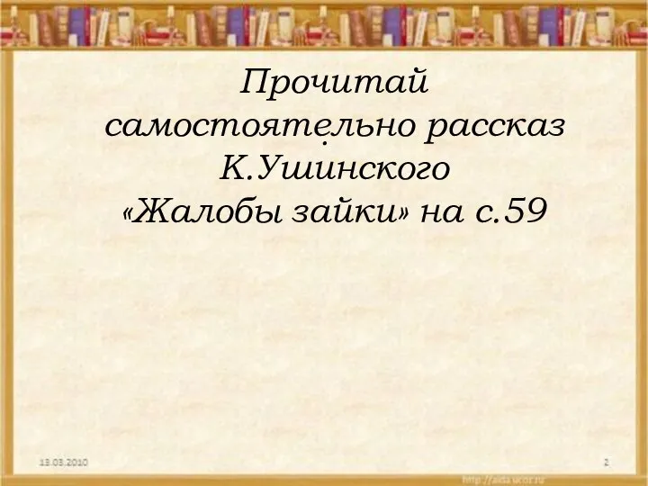 Прочитай самостоятельно рассказ К.Ушинского «Жалобы зайки» на с.59 .