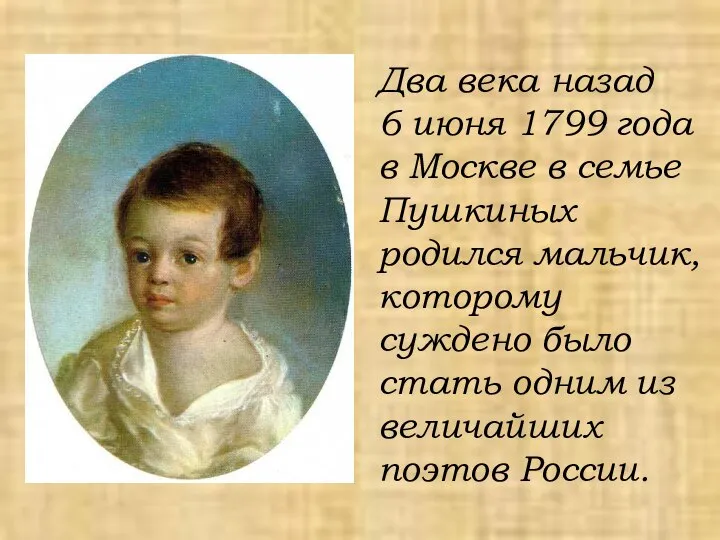 Два века назад 6 июня 1799 года в Москве в семье Пушкиных