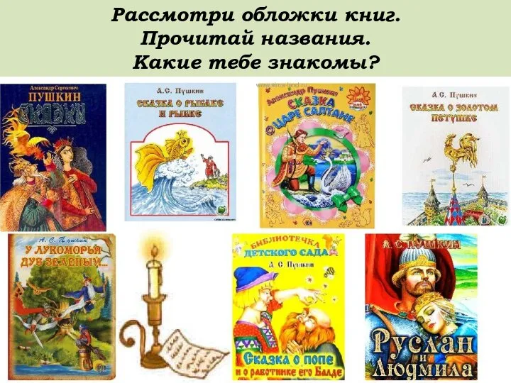 Рассмотри обложки книг. Прочитай названия. Какие тебе знакомы?