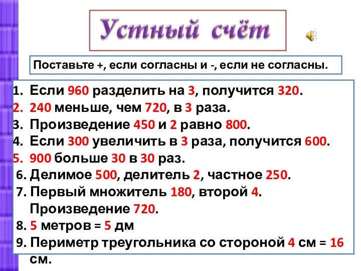 Поставьте +, если согласны и -, если не согласны. Если 960 разделить