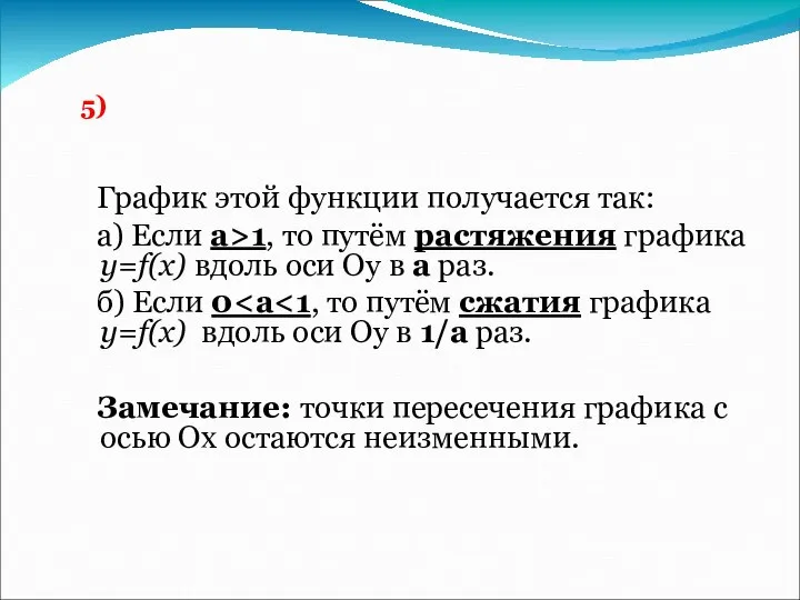 График этой функции получается так: а) Если а>1, то путём растяжения графика