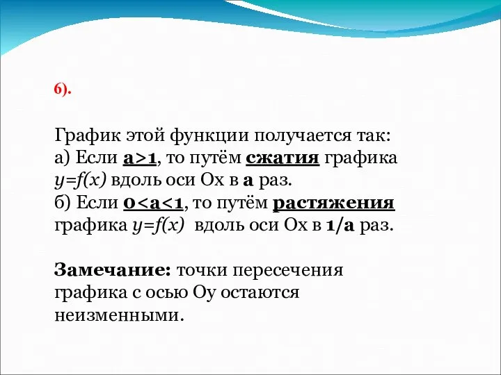 6). График этой функции получается так: а) Если а>1, то путём сжатия