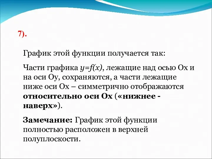 7). График этой функции получается так: Части графика y=f(x), лежащие над осью