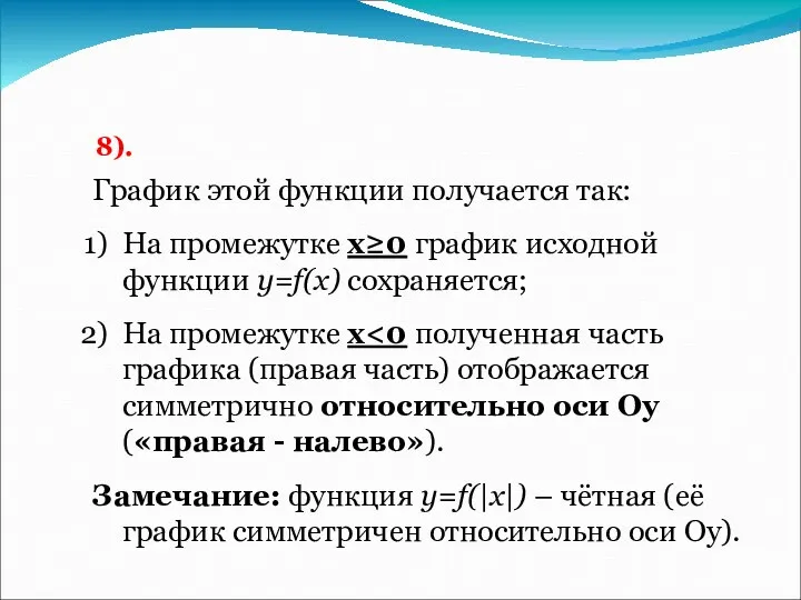 8). График этой функции получается так: На промежутке x≥0 график исходной функции