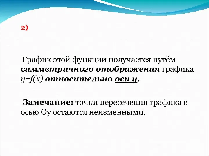 График этой функции получается путём симметричного отображения графика y=f(x) относительно оси y.