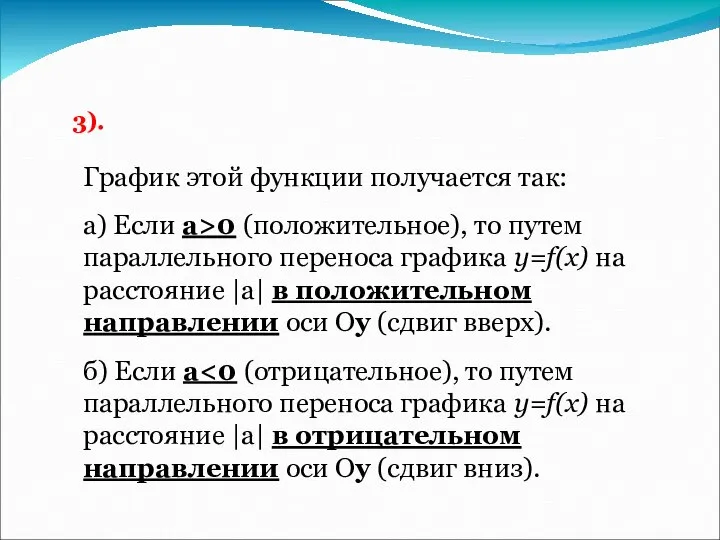 3). График этой функции получается так: а) Если а>0 (положительное), то путем