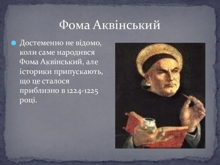 Фома Аквінський Достеменно не відомо, коли саме народився Фома Аквінський, але історики