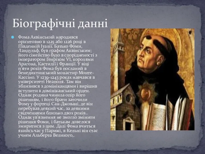 Біографічні данні Фома Аквінський народився орієнтовно в 1225 або 1226 році в