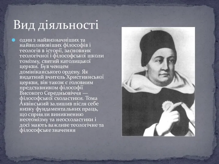 Вид діяльності один з найвизначніших та найвпливовіших філософів і теологів в історії,