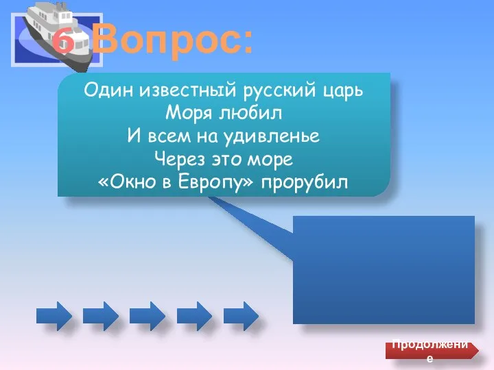 6 Вопрос: Один известный русский царь Моря любил И всем на удивленье