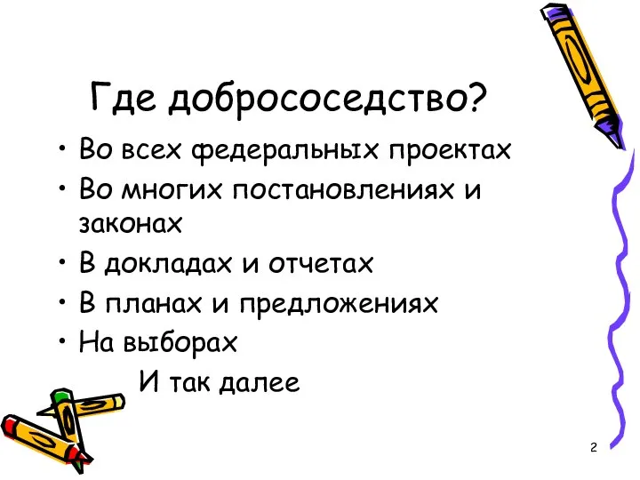 Где добрососедство? Во всех федеральных проектах Во многих постановлениях и законах В