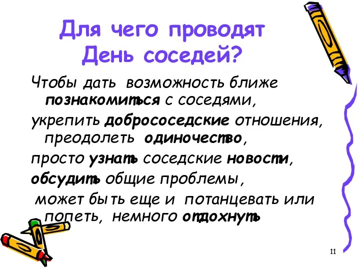 Для чего проводят День соседей? Чтобы дать возможность ближе познакомиться с соседями,