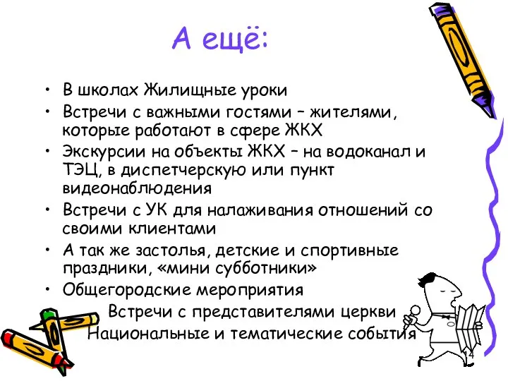 А ещё: В школах Жилищные уроки Встречи с важными гостями – жителями,