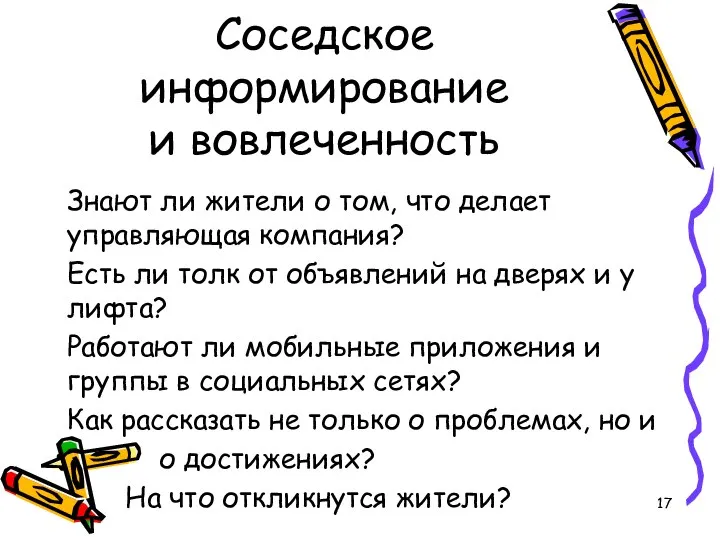 Соседское информирование и вовлеченность Знают ли жители о том, что делает управляющая