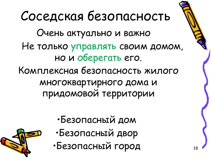 Соседская безопасность Очень актуально и важно Не только управлять своим домом, но