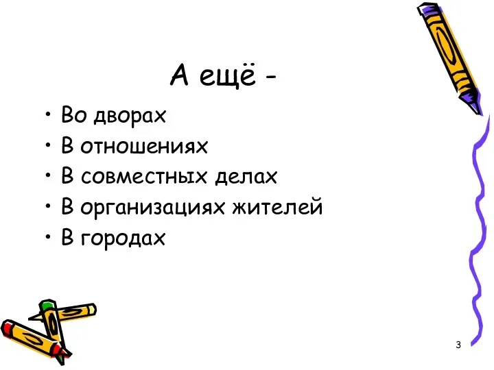 А ещё - Во дворах В отношениях В совместных делах В организациях жителей В городах